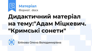 Дидактичний матеріал на тему:"Адам Міцкевич. "Кримські сонети"