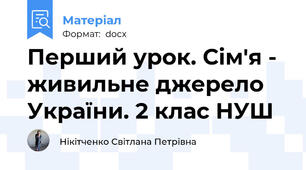 Перший урок. Сім'я - живильне джерело України. 2 клас НУШ
