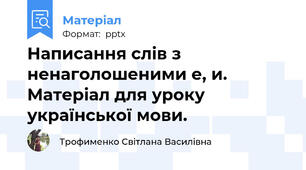 Написання слів з ненаголошеними е, и. Матеріал для уроку української мови.