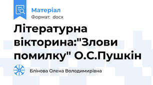 Літературна вікторина:"Злови помилку" О.С.Пушкін