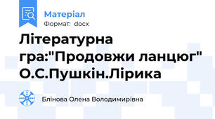 Літературна гра:"Продовжи ланцюг" О.С.Пушкін.Лірика