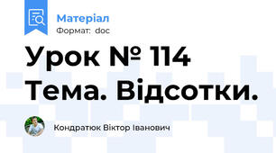 Урок № 114 Тема. Відсотки.