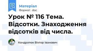 Урок № 116 Тема. Відсотки. Знаходження відсотків від числа.