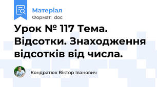 Урок № 117 Тема. Відсотки. Знаходження відсотків від числа.