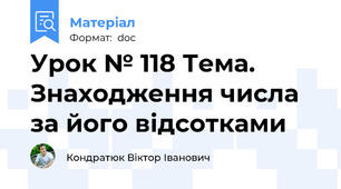 Урок № 118 Тема. Знаходження числа за його відсотками