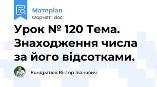 Урок № 120 Тема. Знаходження числа за його відсотками.