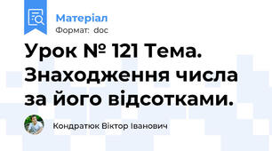 Урок № 121 Тема. Знаходження числа за його відсотками.