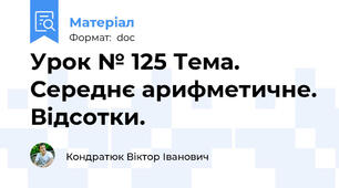 Урок № 125 Тема. Середнє арифметичне. Відсотки.