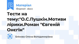 Тести на тему:"О.С.Пушкін.Мотиви лірики.Роман "Євгеній Онєгін"