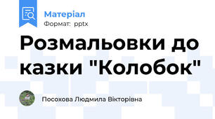 Розмальовки до казки "Колобок"