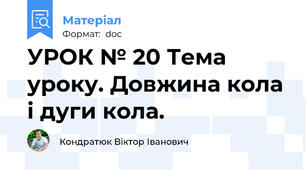 УРОК № 20 Тема уроку. Довжина кола і дуги кола.