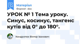 УРОК № 1 Тема уроку. Синус, косинус, тангенс кутів від 0° до 180°.