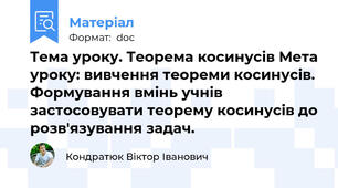Тема уроку. Теорема косинусів Мета уроку: вивчення теореми косинусів. Формування вмінь учнів застосовувати теорему косинусів до розв'язування задач.