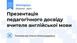 Презентація педагогічного досвіду  вчителя англійської мови