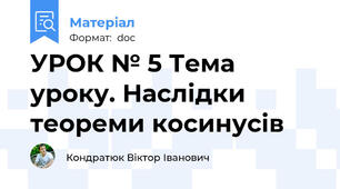 УРОК № 5 Тема уроку. Наслідки теореми косинусів