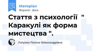 Стаття з психології  " Каракулі як форма мистецтва ".