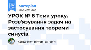УРОК № 8 Тема уроку. Розв'язування задач на застосування теореми синусів.