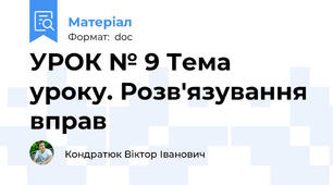 УРОК № 9 Тема уроку. Розв'язування вправ