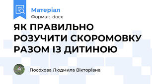ЯК ПРАВИЛЬНО РОЗУЧИТИ СКОРОМОВКУ РАЗОМ ІЗ ДИТИНОЮ