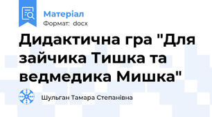 Дидактична гра "Для зайчика Тишка та ведмедика Мишка"