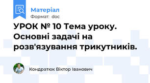 УРОК № 10 Тема уроку. Основні задачі на розв'язування трикутників.