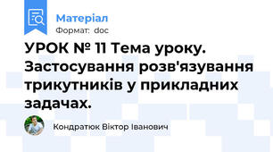 УРОК № 11 Тема уроку. Застосування розв'язування трикутників у прикладних задачах.