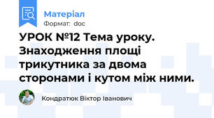 УРОК №12 Тема уроку. Знаходження площі трикутника за двома сторонами і кутом між ними.