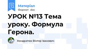 УРОК №13 Тема уроку. Формула Герона.