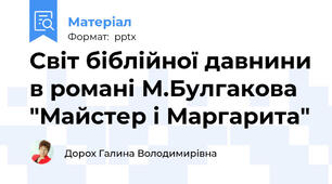 Світ біблійної давнини в романі М.Булгакова "Майстер і Маргарита"