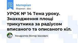 УРОК № 14 Тема уроку. Знаходження площі трикутника за радіусом вписаного та описаного кіл.