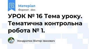 УРОК № 16 Тема уроку. Тематична контрольна робота № 1.