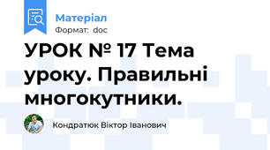 УРОК № 17 Тема уроку. Правильні многокутники.