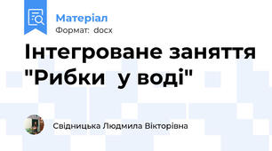 Інтегроване заняття "Рибки  у воді"
