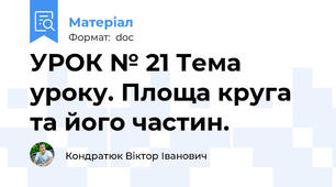 УРОК № 21 Тема уроку. Площа круга та його частин.