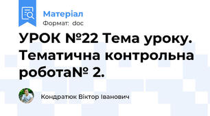 УРОК №22 Тема уроку. Тематична контрольна робота№ 2.