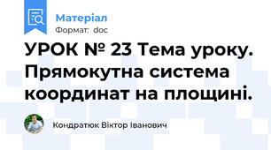 УРОК № 23 Тема уроку. Прямокутна система координат на площині.