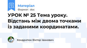 УРОК № 25 Тема уроку. Відстань між двома точками із заданими координатами.