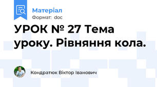 УРОК № 27 Тема уроку. Рівняння кола.