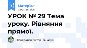 УРОК № 29 Тема уроку. Рівняння прямої.