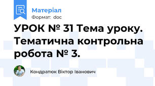 УРОК № 31 Тема уроку. Тематична контрольна робота № 3.
