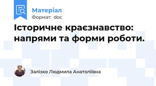 Історичне краєзнавство: напрями та форми роботи.