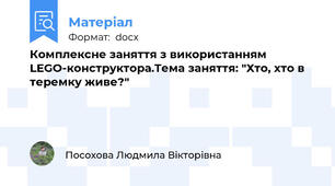 Комплексне заняття з використанням LEGO-конструктора.Тема заняття: "Хто, хто в теремку живе?"