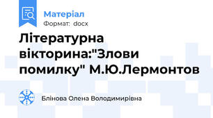 Літературна вікторина:"Злови помилку" М.Ю.Лермонтов