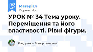 УРОК № 34 Тема уроку. Переміщення та його властивості. Рівні фігури.