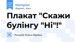 Плакат "Скажи булінгу "Ні"!"