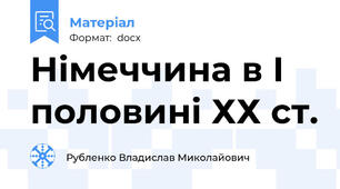 Німеччина в І половині ХХ ст.