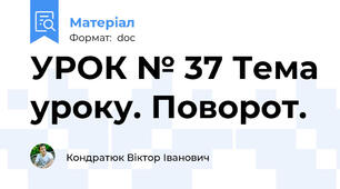 УРОК № 37 Тема уроку. Поворот.