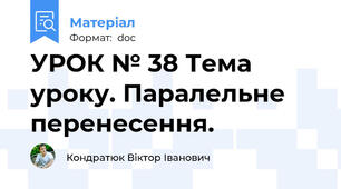УРОК № 38 Тема уроку. Паралельне перенесення.