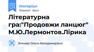 Літературна гра:"Продовжи ланцюг" М.Ю.Лермонтов.Лірика