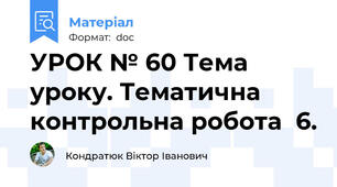 УРОК № 60 Тема уроку. Тематична контрольна робота  6.